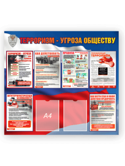 Стенд "Терроризм - угроза обществу"