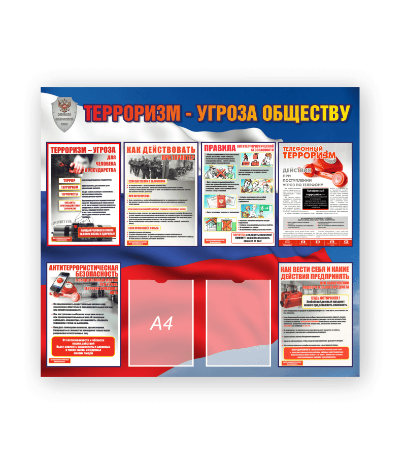 Стенд "Терроризм - угроза обществу"