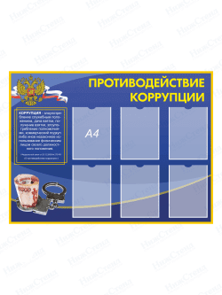 Стенд "Противодействие коррупции"