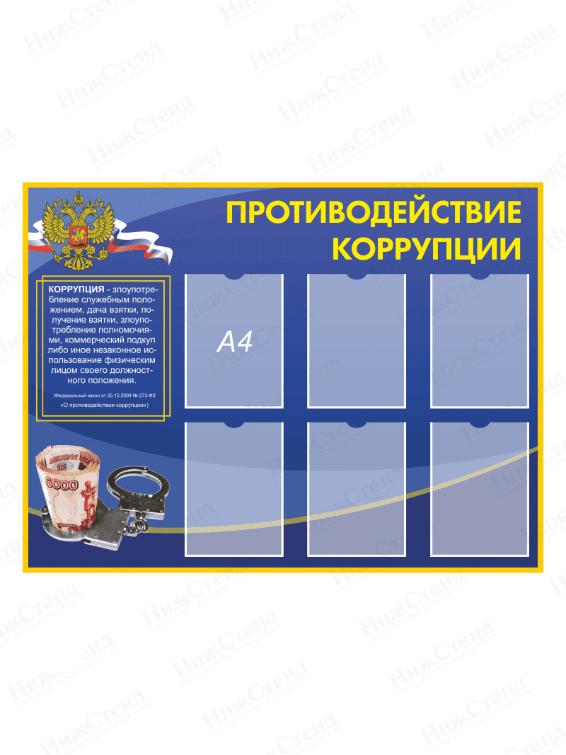 Стенд "Противодействие коррупции"