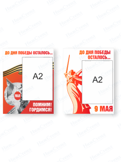 Стенд-клипборд «До дня Победы осталось»