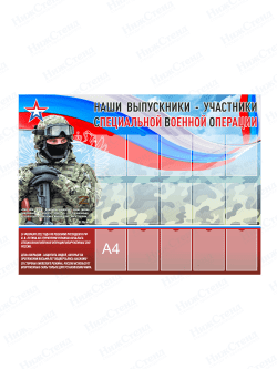 Стенд "Наши выпускники - участники СВО"