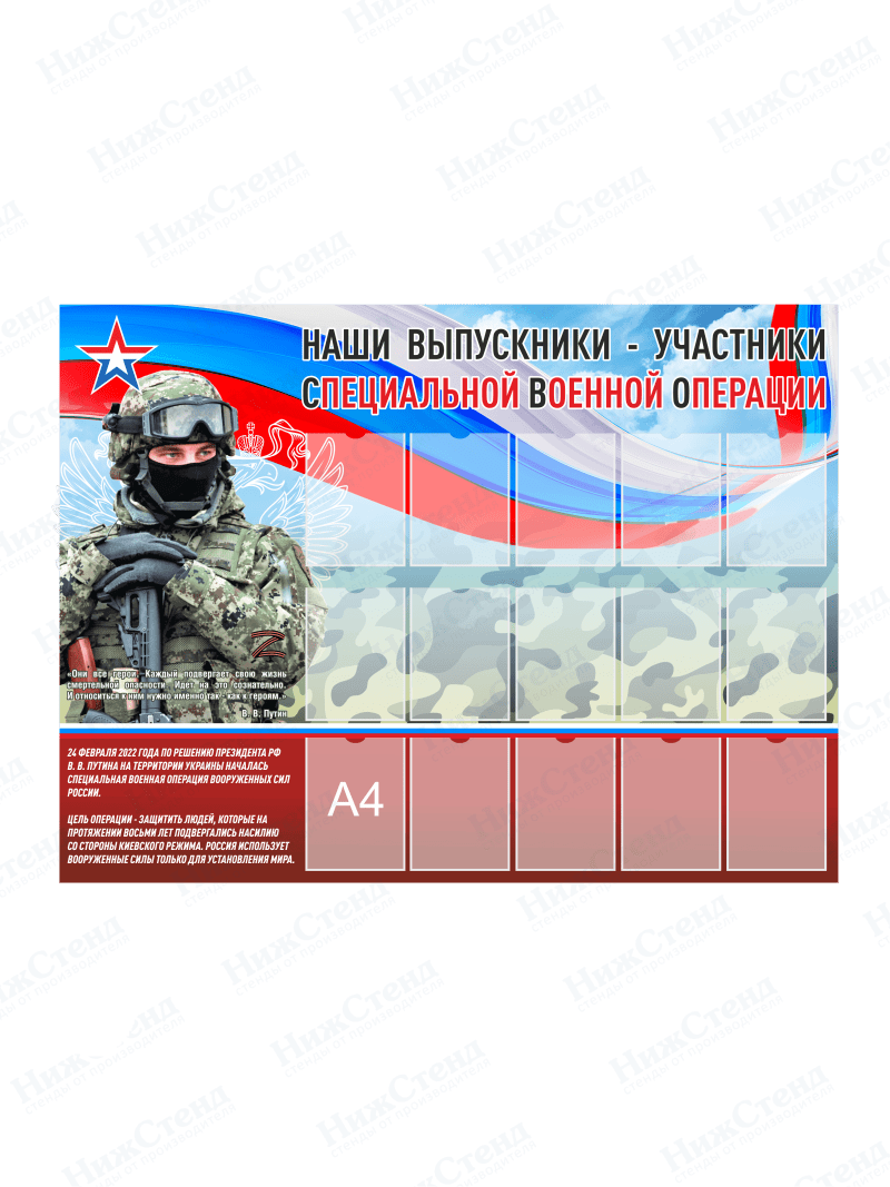 Стенд "Наши выпускники - участники СВО"