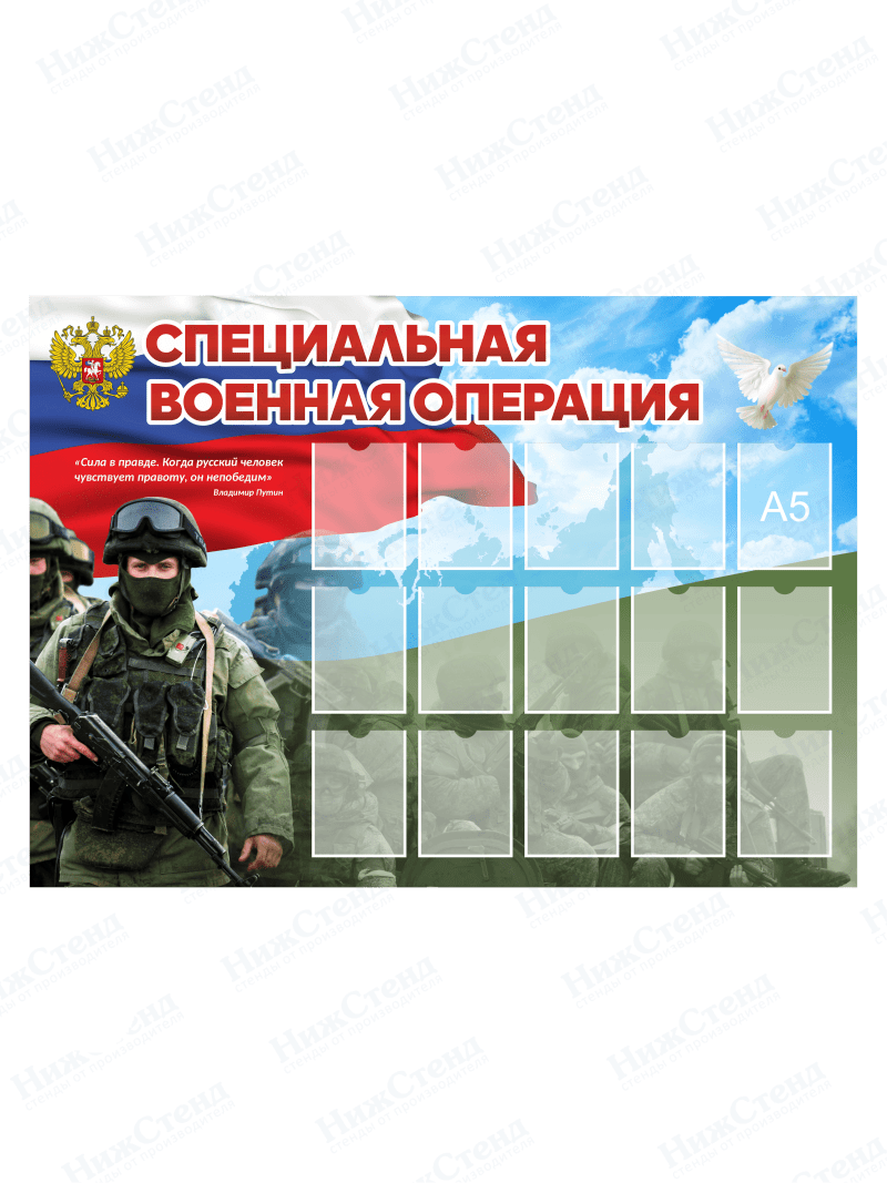 Стенд "Специальная Военная Операция"