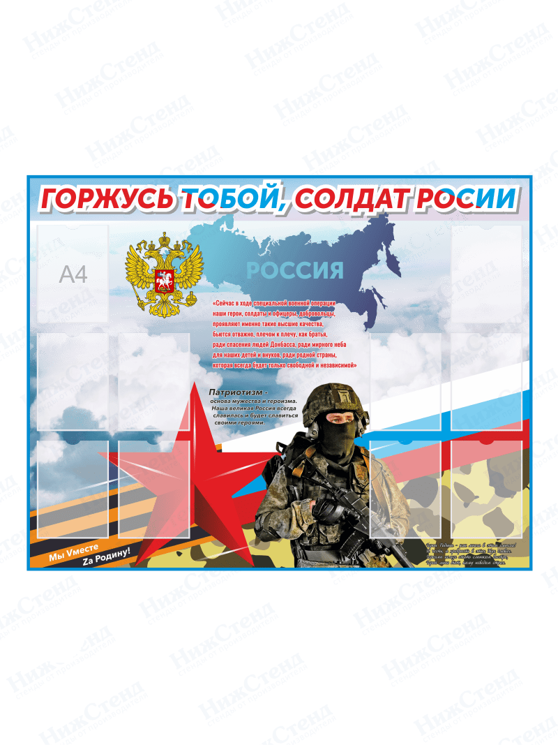 Стенд "Горжусь тобой, солдат России"