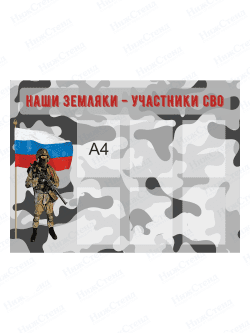 Стенд "Наши земляки - участники СВО"