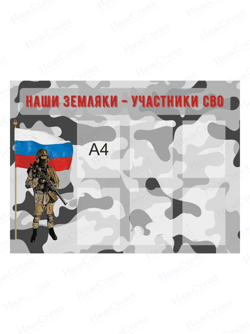 Стенд "Наши земляки - участники СВО"