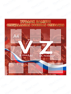 Стенд "Уголок памяти СВО"