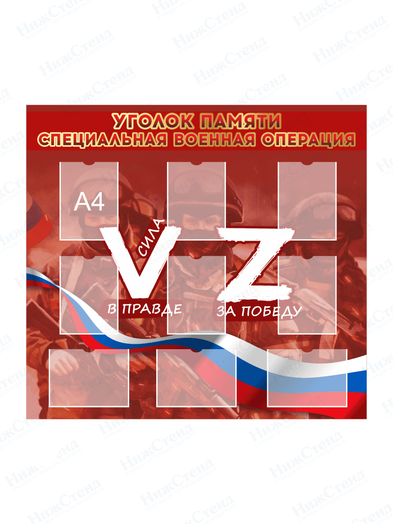Стенд "Уголок памяти СВО"