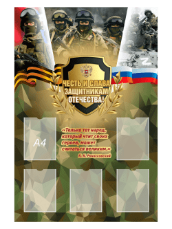 Стенд "Честь и слава защитникам отечества!"