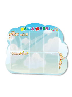 Стенд информационный "Наша жизнь"