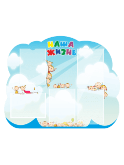 Стенд информационный "Наша жизнь"