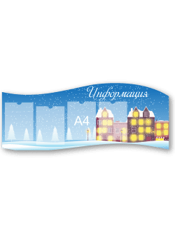 Стенд "Информация"