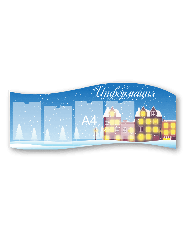 Стенд "Информация"