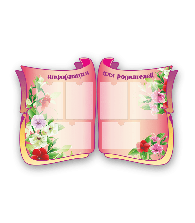 Стенд "Информация для родителей"