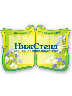 Стенд "Информация для родителей"