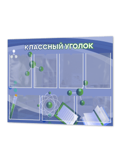 Классный уголок для школы в кабинет физики