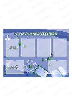 Стенд "Классный уголок"