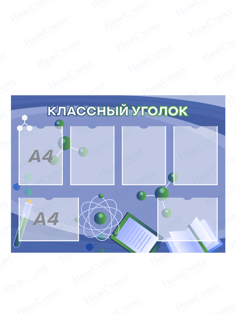 Стенд "Классный уголок"