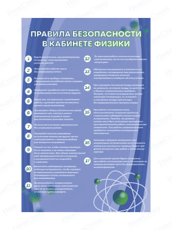 Стенд "Правила безопасности в кабинете физики"