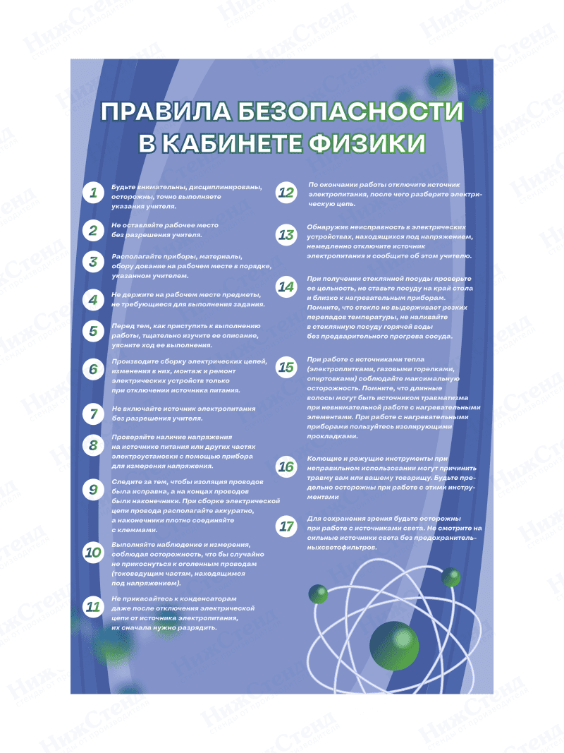 Стенд "Правила безопасности в кабинете физики"