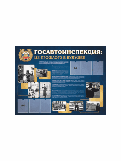Стенд "Госавтоинспекция: из прошлого в будущее"