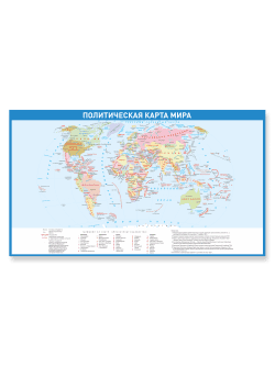 Политическая карта мира