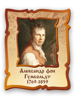 Стенд с портретом "Александр фон Гумбольдт"