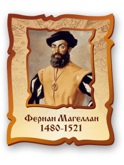 Стенд с портретом "Фернанд Магеллан"