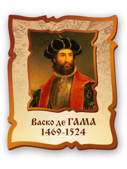 Стенд с портретом "Васко де Гама"
