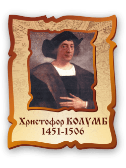 Стенд с портретом "Христофор Колумб"