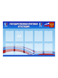 Стенд "Государственная итоговая аттестация"
