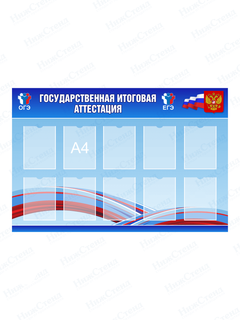 Стенд "Государственная итоговая аттестация"