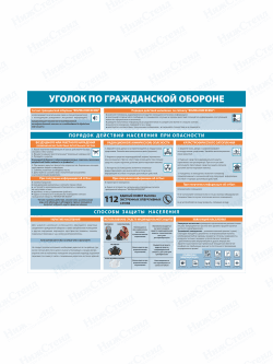 Уголок по гражданской обороне