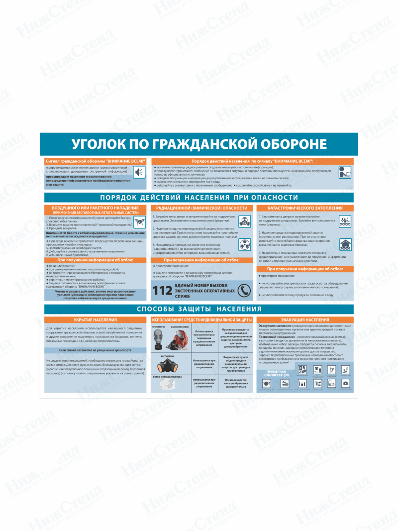Уголок по гражданской обороне