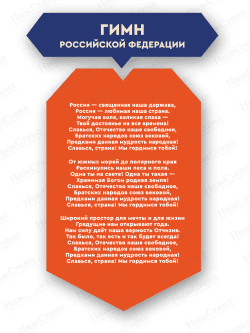 Декоративный элемент "Гимн Российской Федерации"