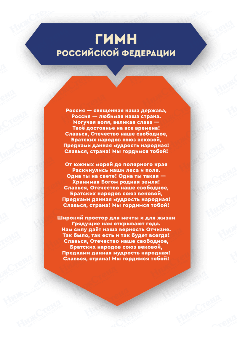 Декоративный элемент "Гимн Российской Федерации"