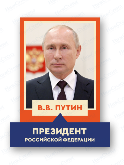 Портрет президента Российской Федерации