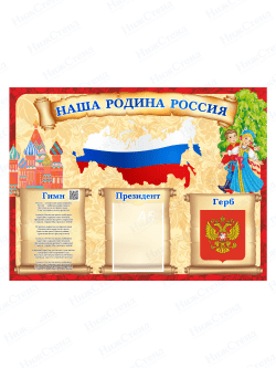 Стенд "Наша родина - Россия"