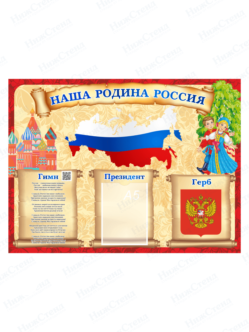 Стенд "Наша родина - Россия"