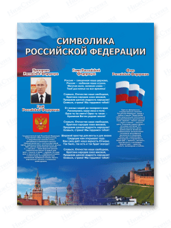 Стенд "Символика Российской Федерации"
