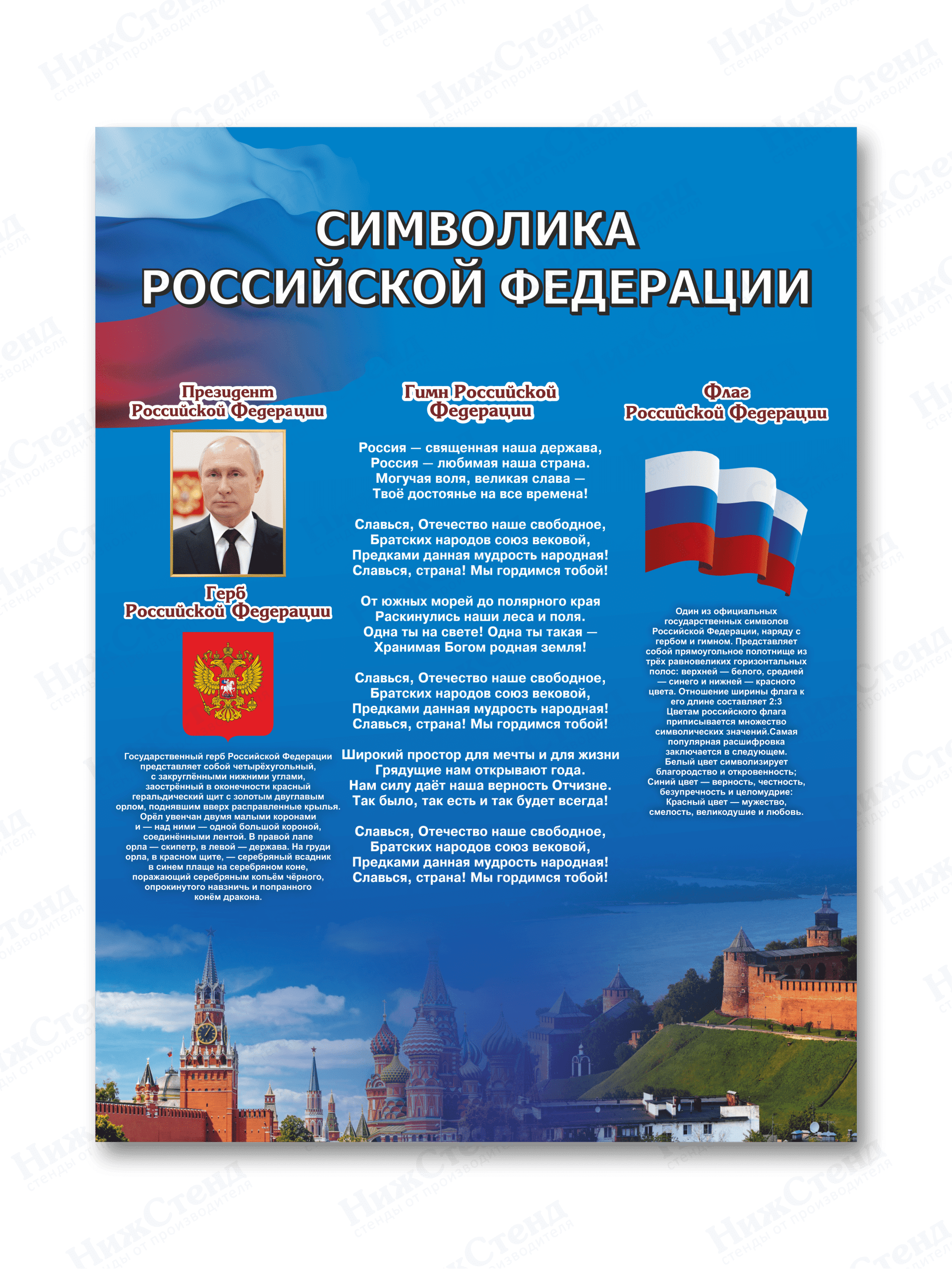 Стенд "Символика Российской Федерации"