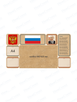 Стенд "Символика Российской Федерации"
