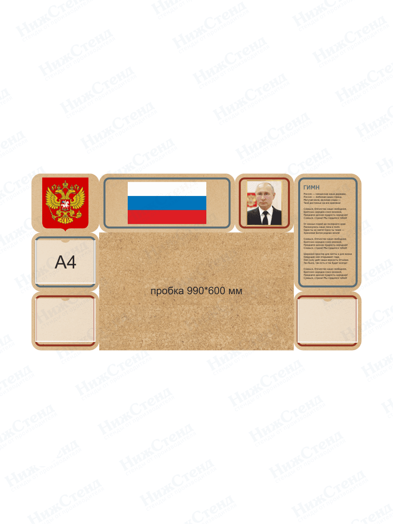 Стенд "Символика Российской Федерации"