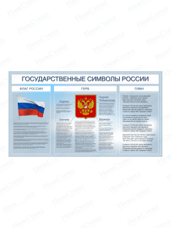 Стенд "Государственные символы России"