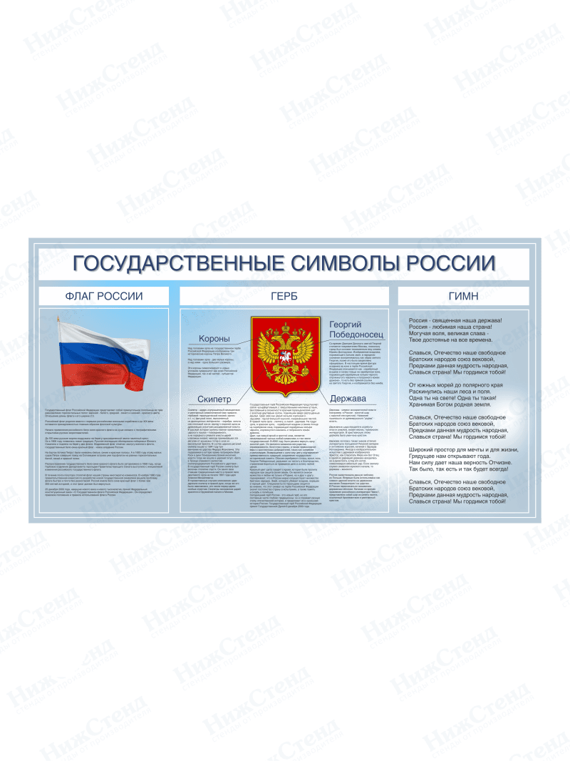 Стенд "Государственные символы России"
