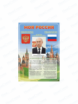 Стенд "Моя Россия"