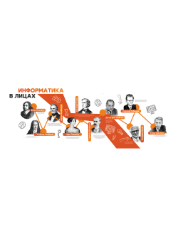Комплексное оформление кабинета информатики "Информатика в лицах"