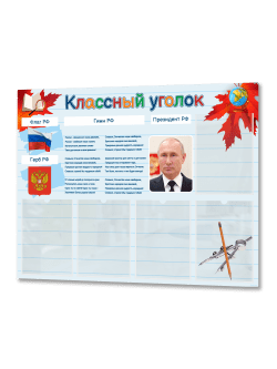 Классный уголок