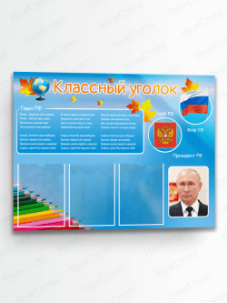 Классный уголок для школы